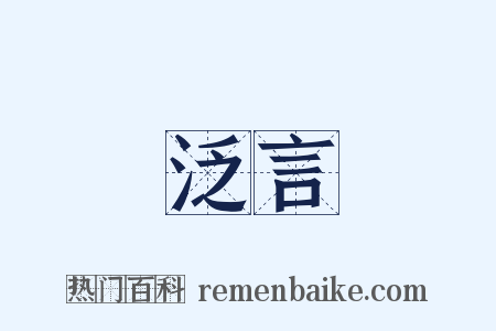 泛言是什么意思的图片